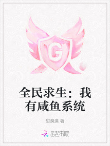 全民求生:我有咸鱼系统