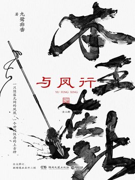 与凤行:全二册