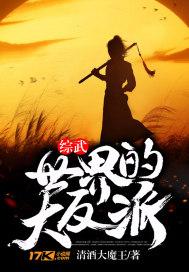 综武世界的大反派女主有哪些