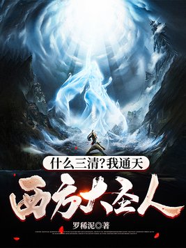 什么三清?我通天西方大圣人 小说