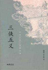 三侠五义单田芳