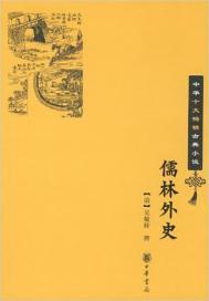 儒林外史作者