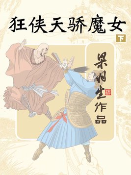 狂侠天骄魔女下册(简体)