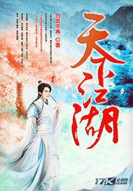 天下江湖卫易