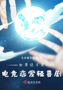 如果这才是电竞恋爱轻喜剧