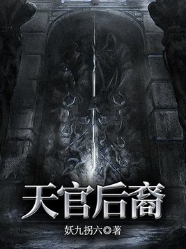 天官后裔智深大师好的还是坏的