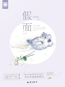 假面·上