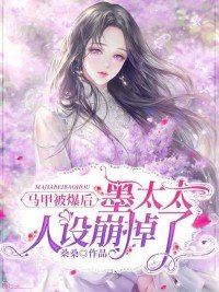 马甲被爆后,墨太太人设崩掉了百度网盘