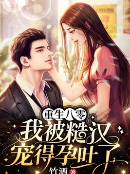 重生八零:我被糙汉宠得孕吐了
