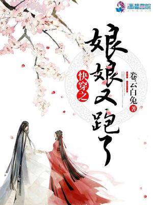 快穿之娘娘又跑了无弹窗阅读