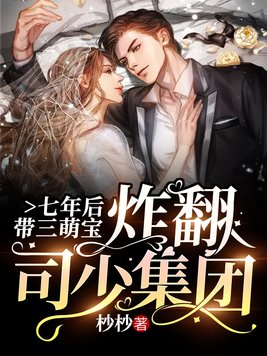 七年后带三萌宝炸翻司少集团内容