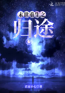 末世重生之归途TXT下载