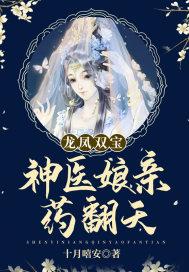 龙凤双宝:神医娘亲药翻天全集下载