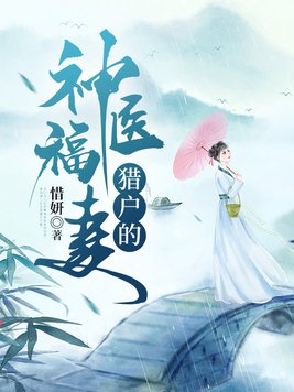 猎户的神医福妻听书
