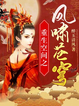 重生空间之空间凤女