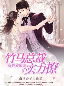 竹马甜蜜蜜 小说