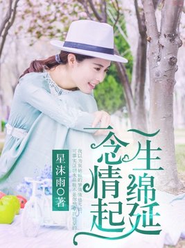一念心动一生绵延无弹窗阅读