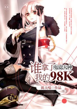 电竞大神:谁拿了我的98k小说