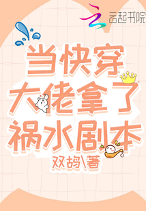 当快穿大佬拿了祸水剧本