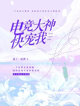 电竞大神,快宠我免费阅读