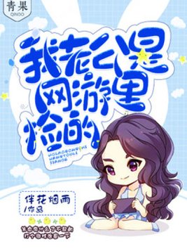 我老公是游戏里捡的