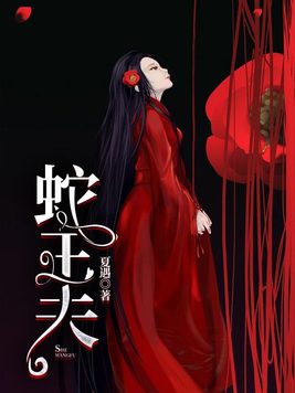 蛇王夫小说免费阅读孟笙