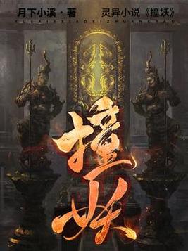 撞妖结局
