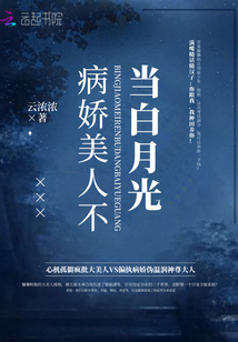 病美人白月光决定摆烂了