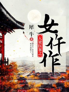 大魏女仵作 少尹
