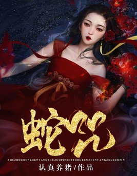 蛇咒2