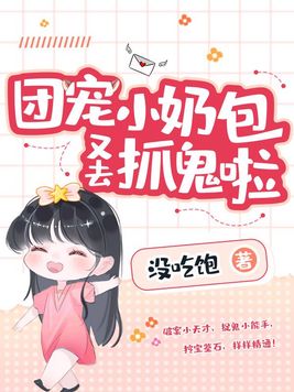 团宠小奶包,凶又萌