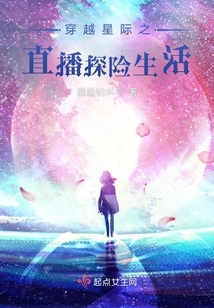 穿越星际直播古风