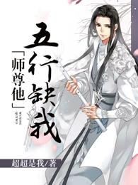 师尊他五行缺我茶右右