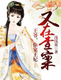 王爷,你家王妃又去打劫了