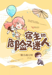 宿主她危险又迷人全文免费阅读