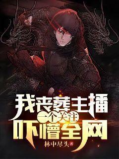 我丧葬主播一个关注吓懵全网下载