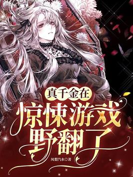 国宝级真千金称霸惊悚游戏