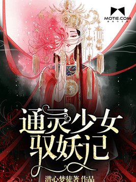 通灵少女驭妖记好看吗