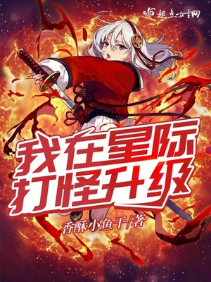 我在星际打怪升级 读者吧