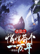洪荒之苟仙
