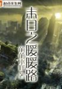 末日之暖暖路