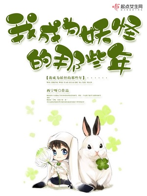 我当妖怪那些年 小说