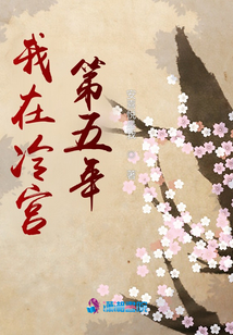 我在冷宫第五年完结