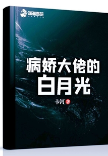 成为病娇大佬的白月光漫画