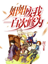 姐姐废我一百次修为叶无介绍