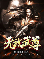 无敌武尊 小说