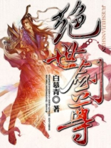 绝世剑尊方辰