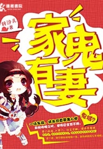 家有鬼妻为什么没有更新