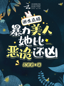 逃生直播,暴力美人她比恶诡还凶手