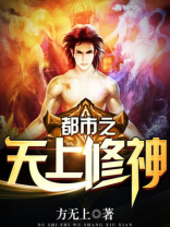 都市圣尊修神TXT下载